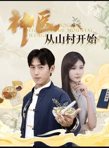 神醫從山村開始(全集)