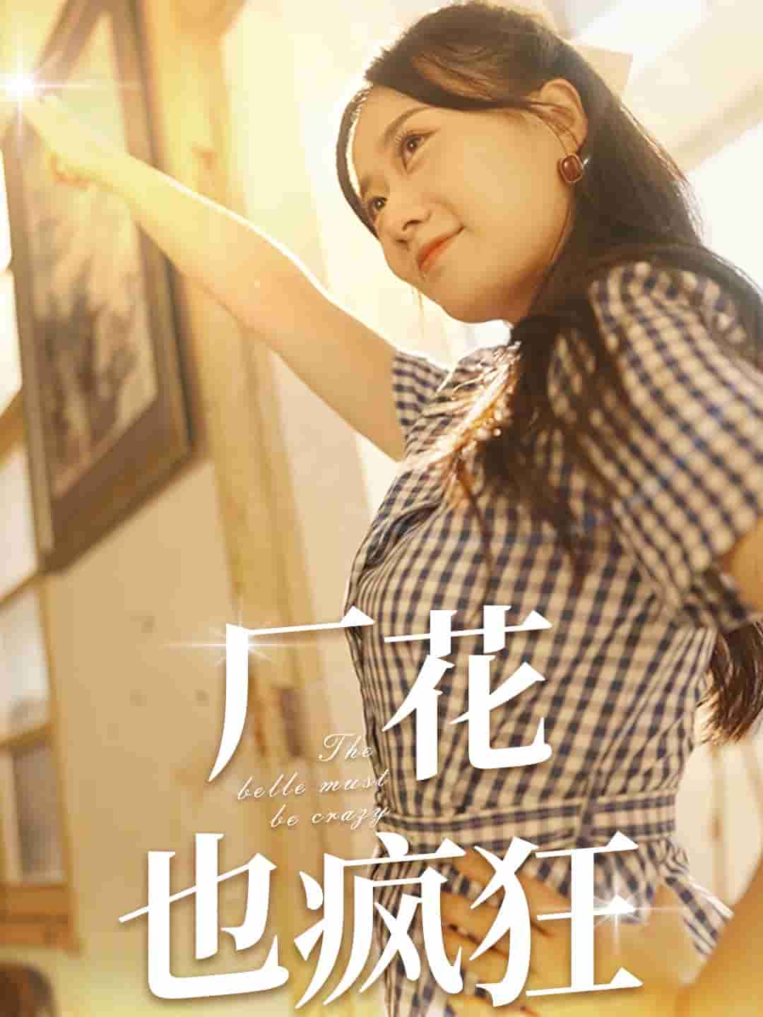 廠花也瘋狂第60集