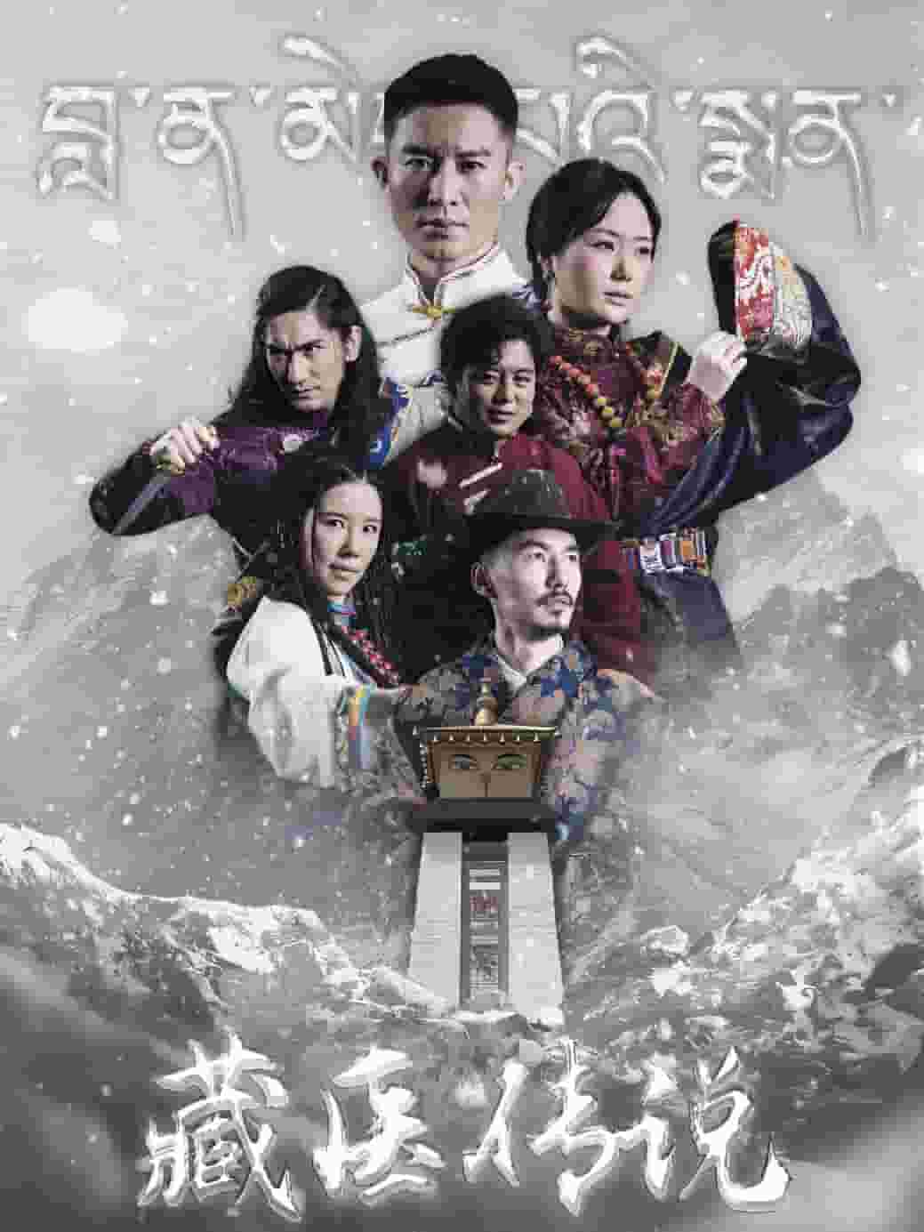 藏醫傳說(全集)