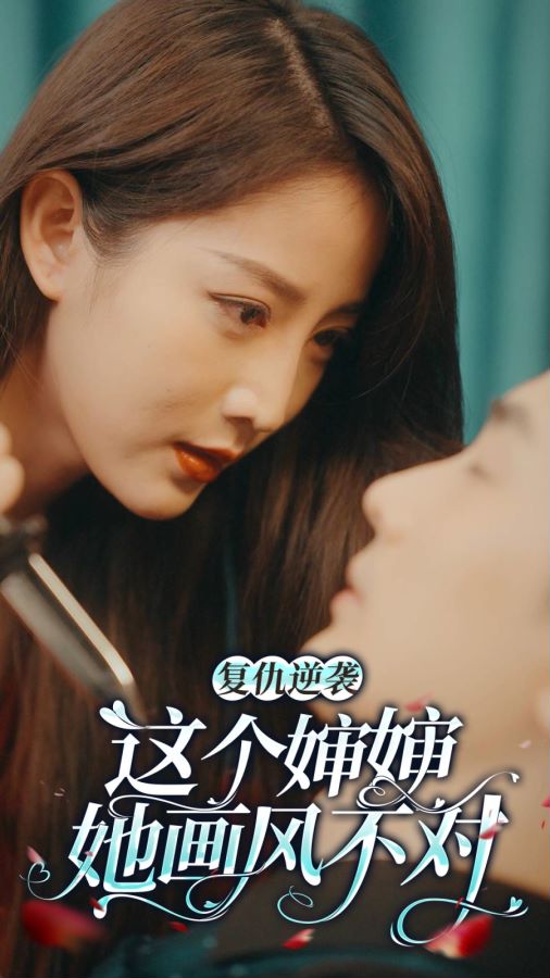 復(fù)仇逆襲：這個(gè)嬸嬸畫(huà)風(fēng)不對(duì)(全集)