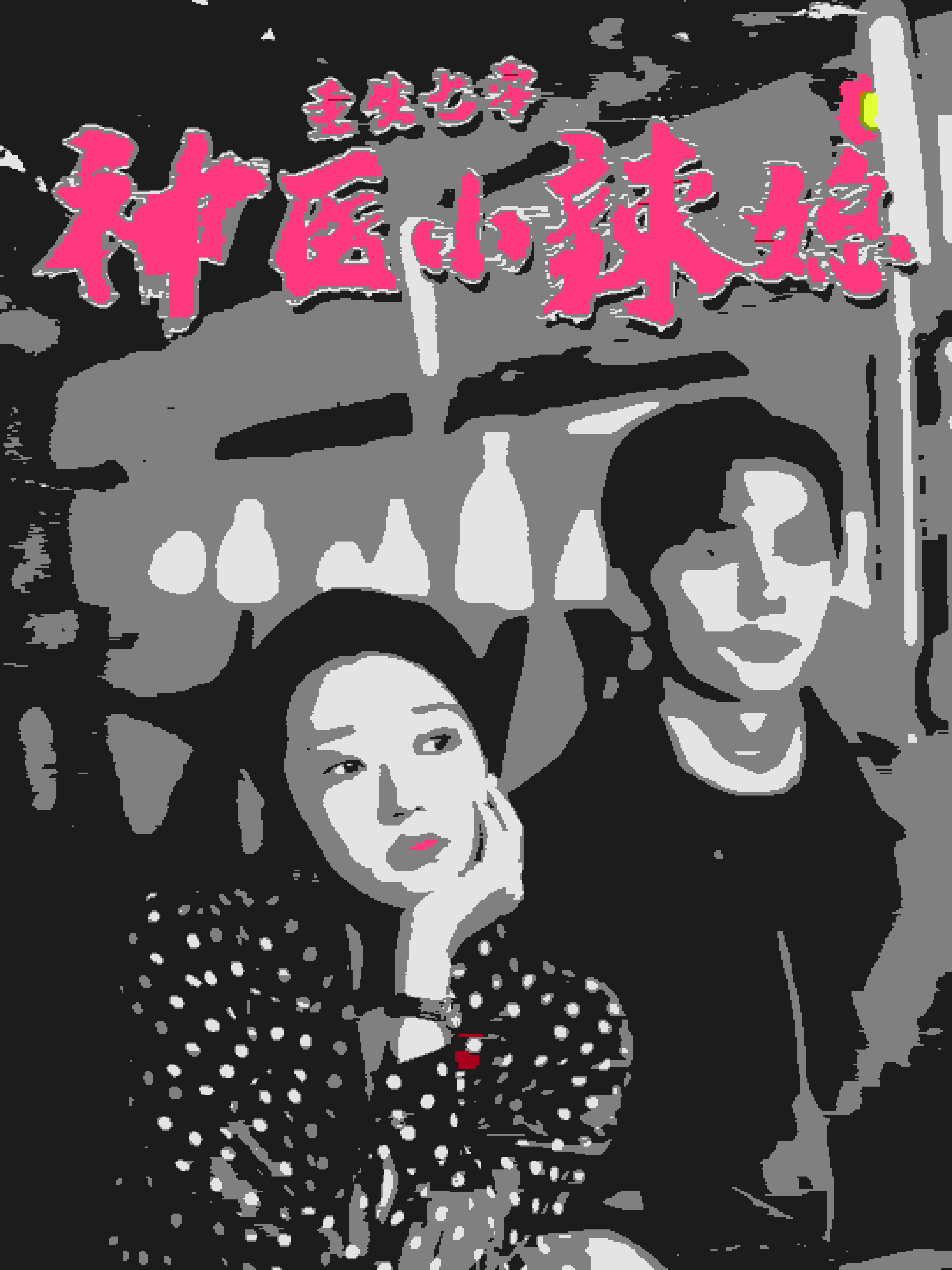 重生七零神醫小辣媳(全集)