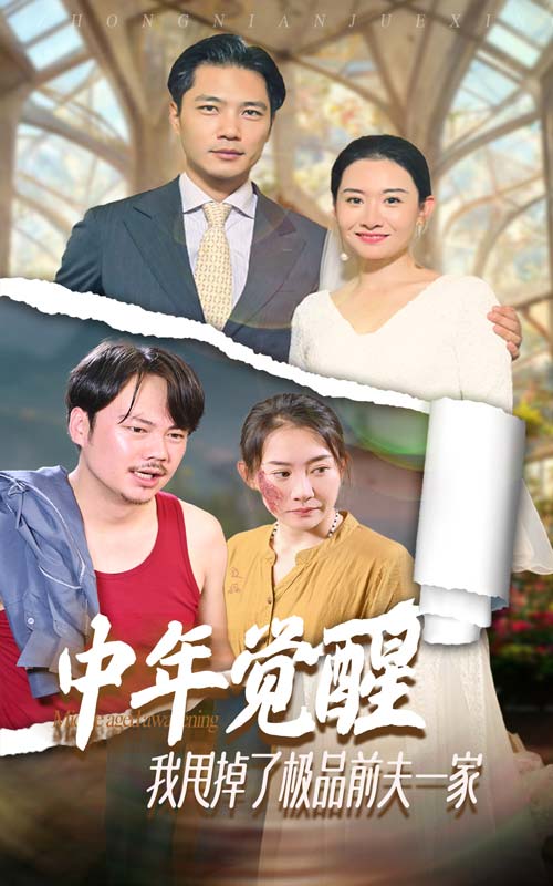 中年覺醒，我甩掉了極品前夫一家(全集)