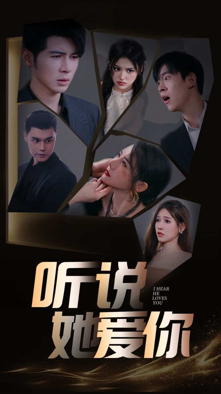 聽說她愛你第25集