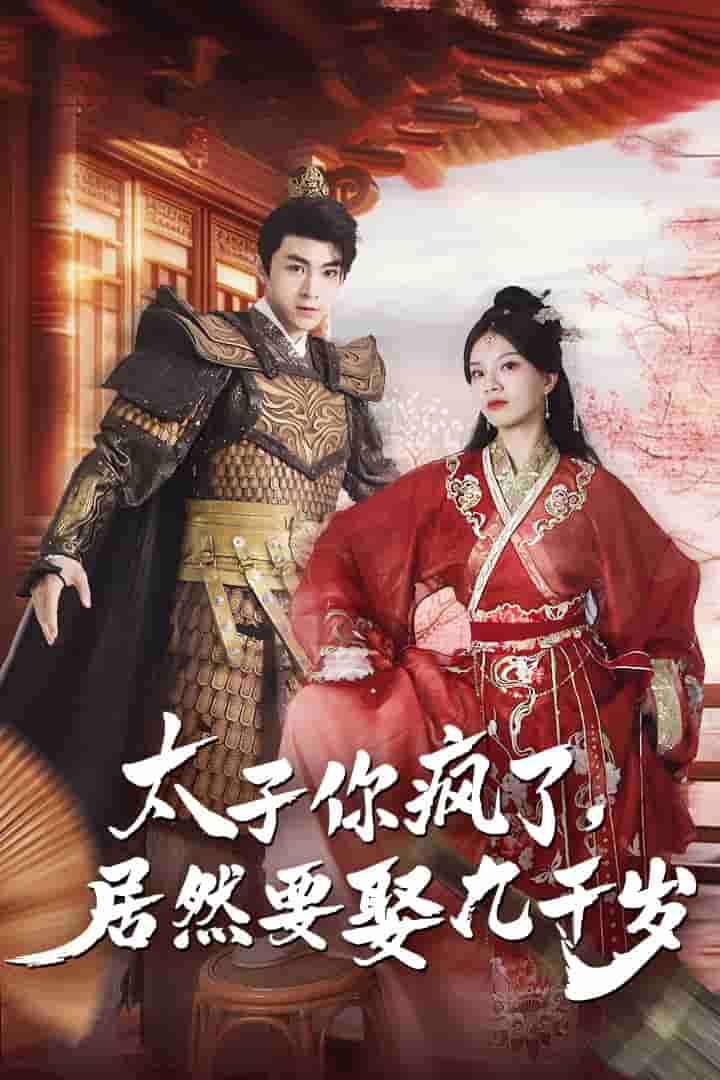 太子你瘋了，居然要娶九千歲(全集)