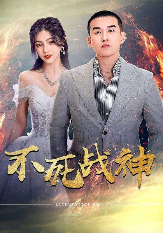 不死戰神(全集)