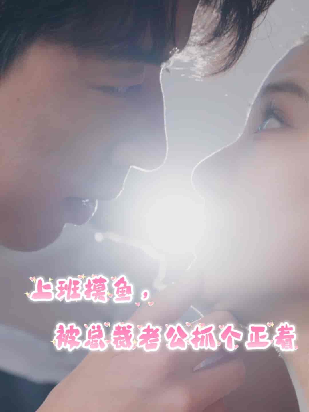 上班摸魚，被總裁老公抓個(gè)正著(全集)