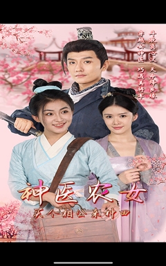 神醫農女，買個相公來種田(全集)