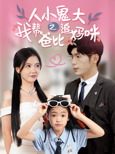 人小鬼大之我幫爸比追媽咪(全集)