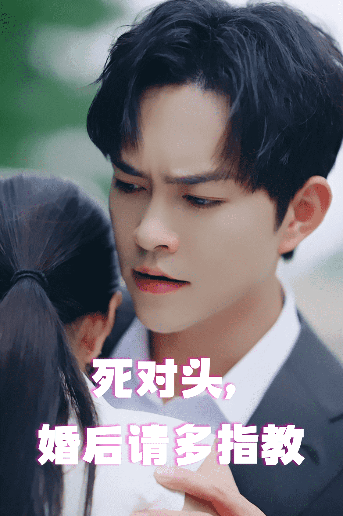 死對頭，婚后請多指教(全集)