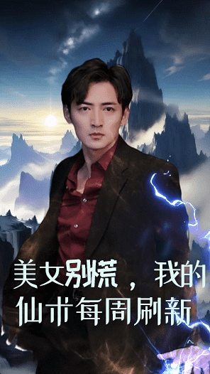 美女別慌，我的仙術每周刷新(全集)