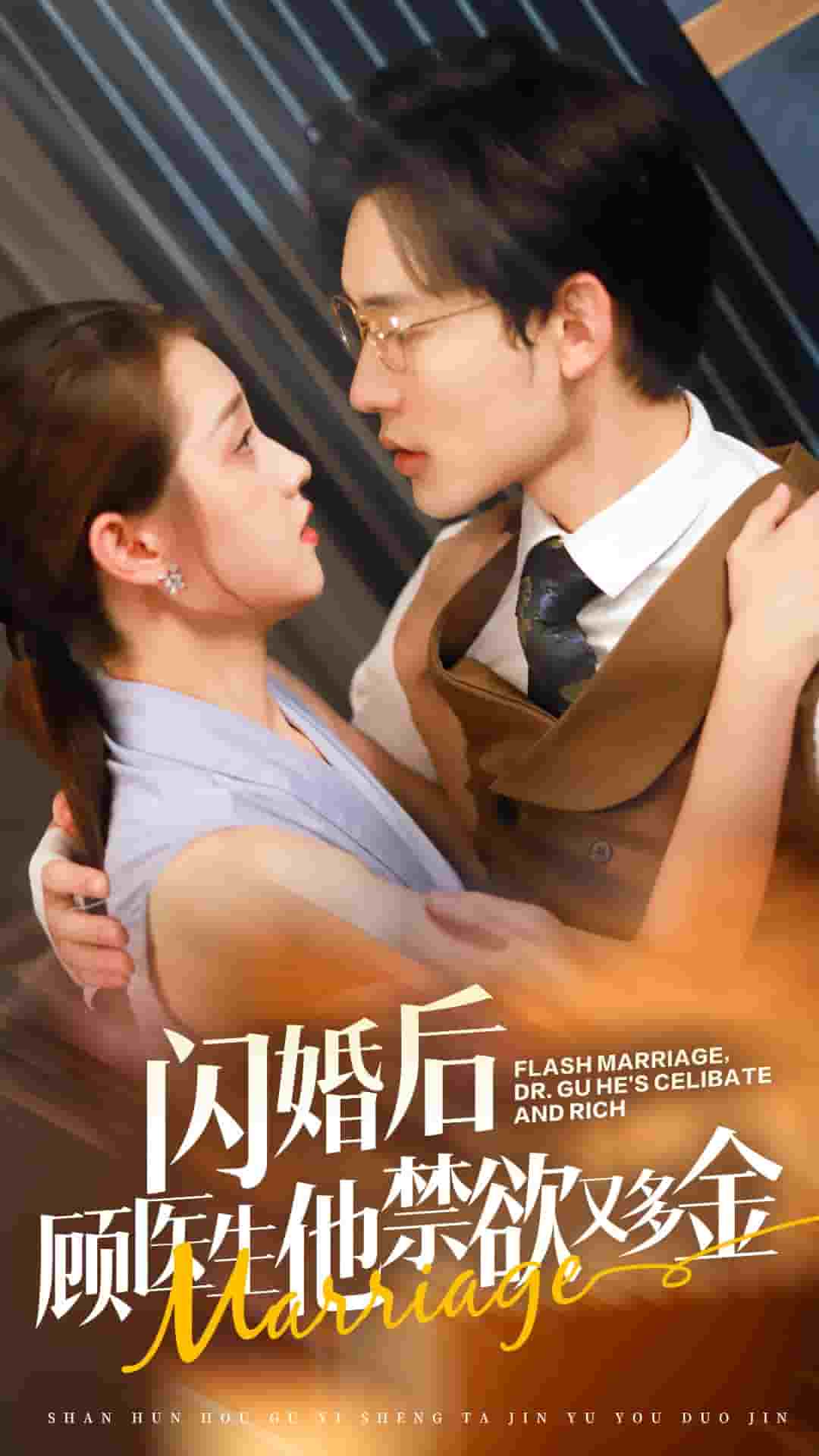 閃婚后顧醫生他禁欲又多金第21集