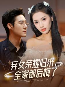 棄女榮耀歸來，全家都后悔了(全集)