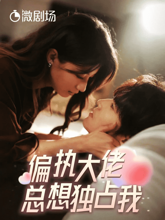 偏執大佬總想獨占我(全集)