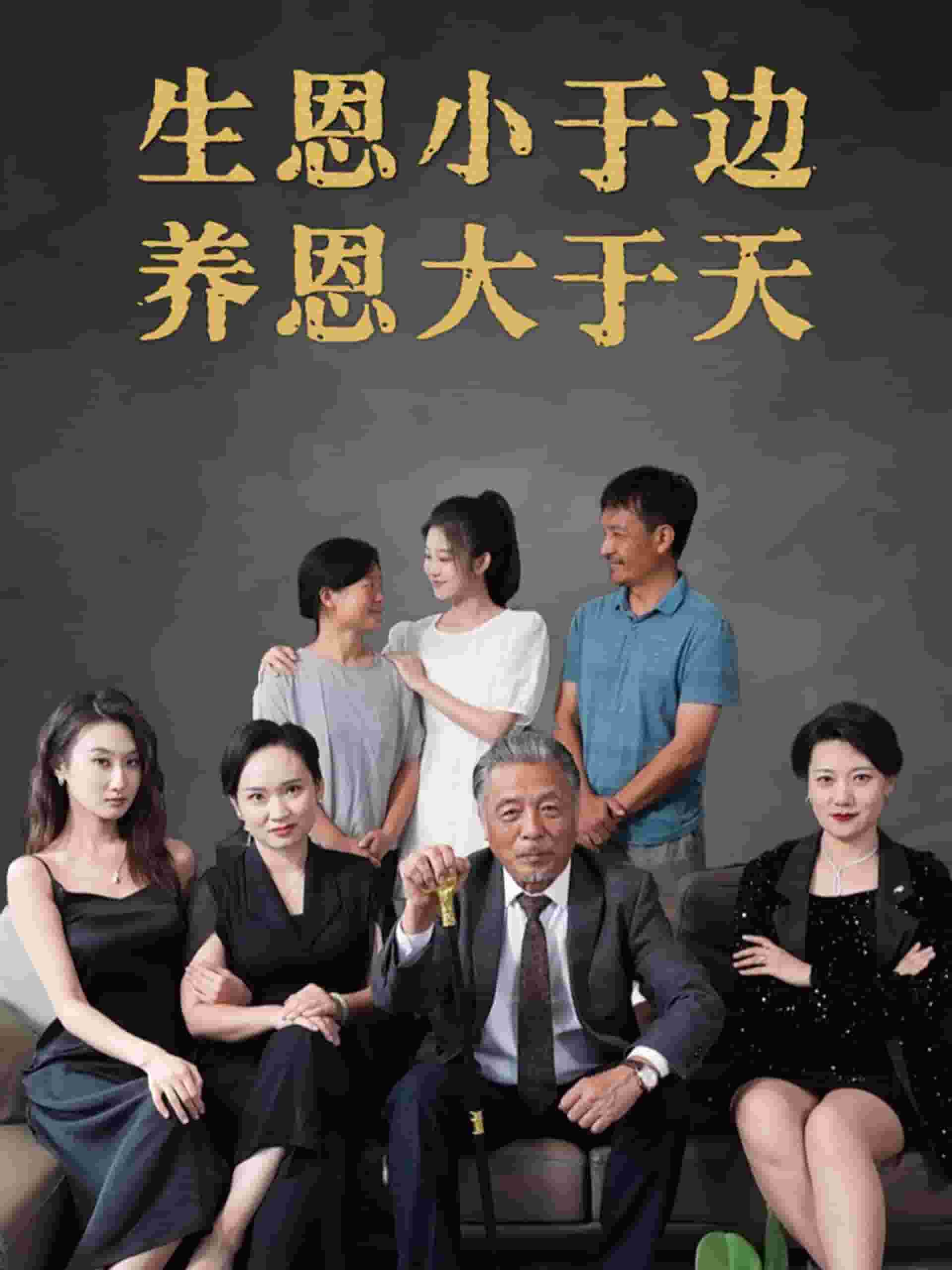 生恩小于邊養恩大于天第21集