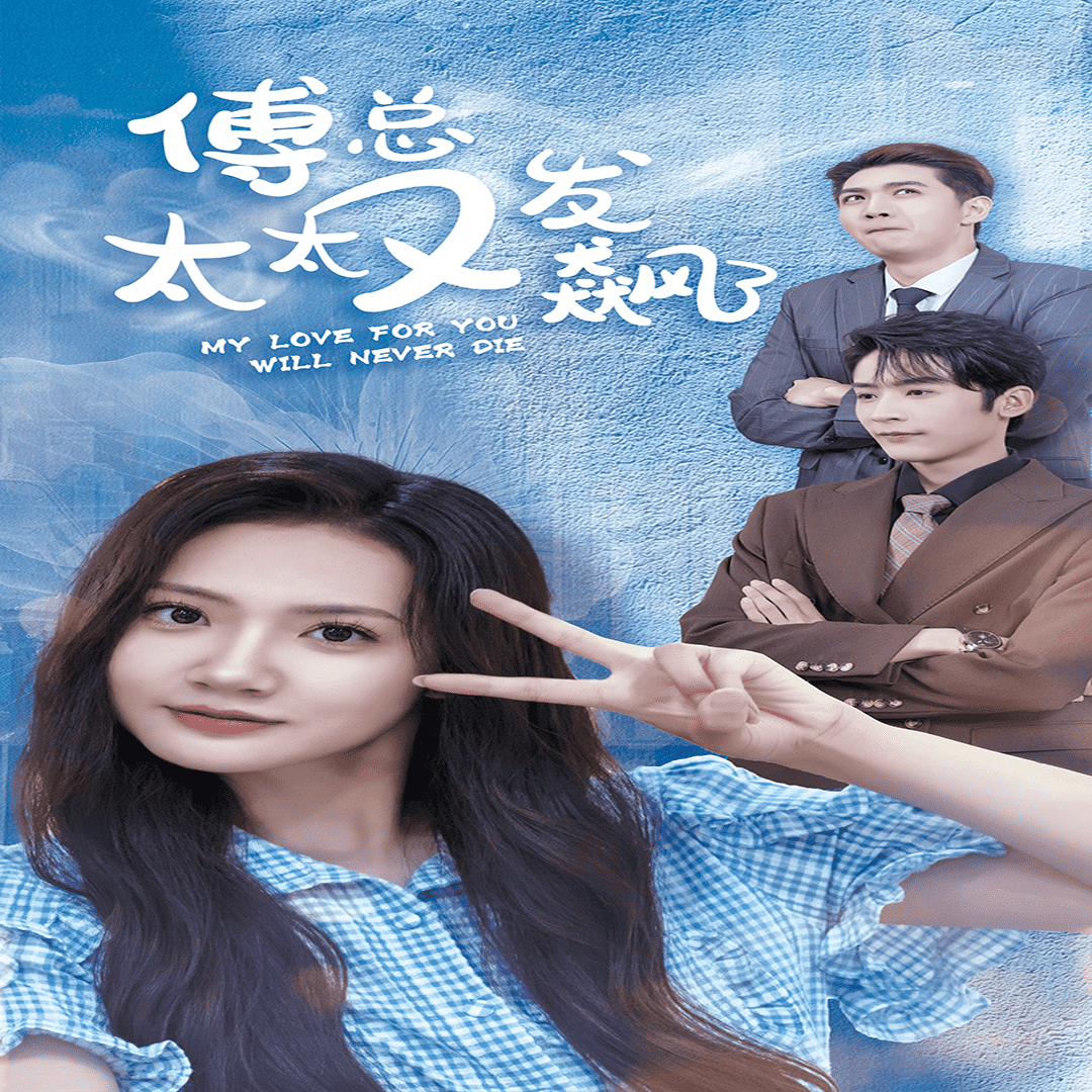 傅總太太又發飆了(全集)