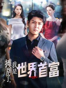 攤牌了，我是世界首富(全集)