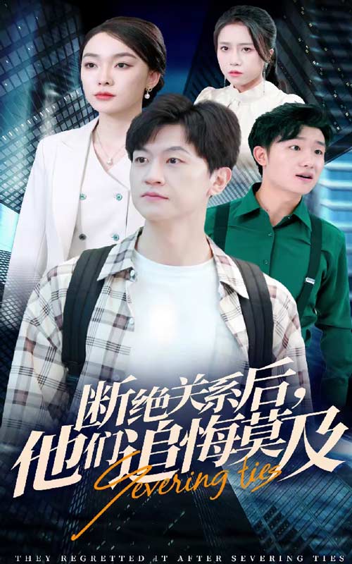斷絕關系后，他們追悔莫及(全集)
