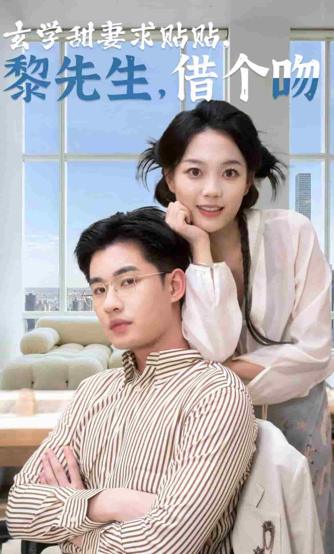 玄學甜妻求貼貼黎先生借個吻(全集)