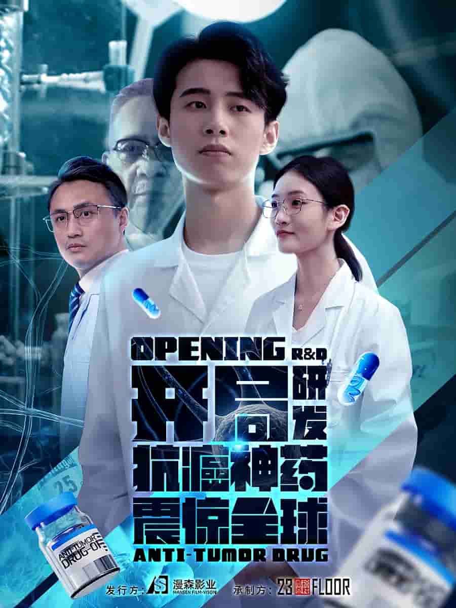 開局研發抗癌神藥震驚全球(全集)