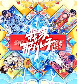 我家那小子2024(全集)