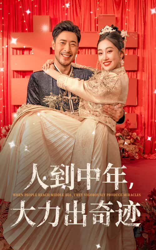 人到中年，大力出奇跡(全集)
