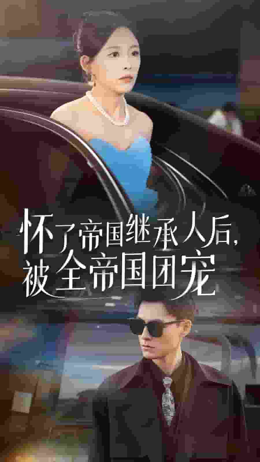 懷了帝國繼承人后，被全帝國團寵(全集)