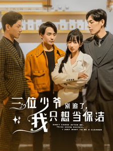 三位少爺別追了，我只想當保潔(全集)