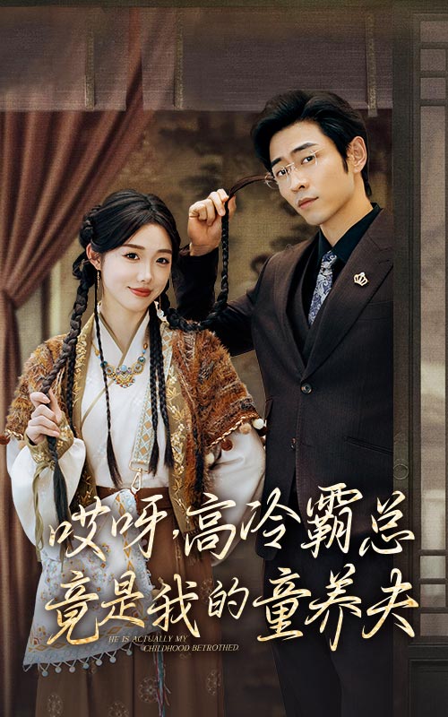 哎呀高冷霸總竟是我的童養夫(全集)