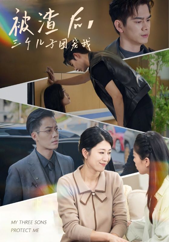 被渣后，三個兒子團寵我第30集