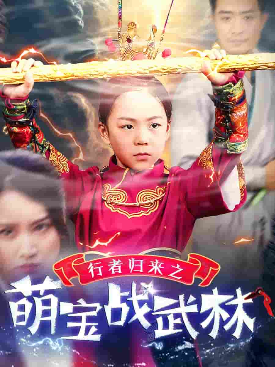 行者歸來之萌寶戰武林(全集)