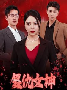 復仇女神 短劇版(全集)