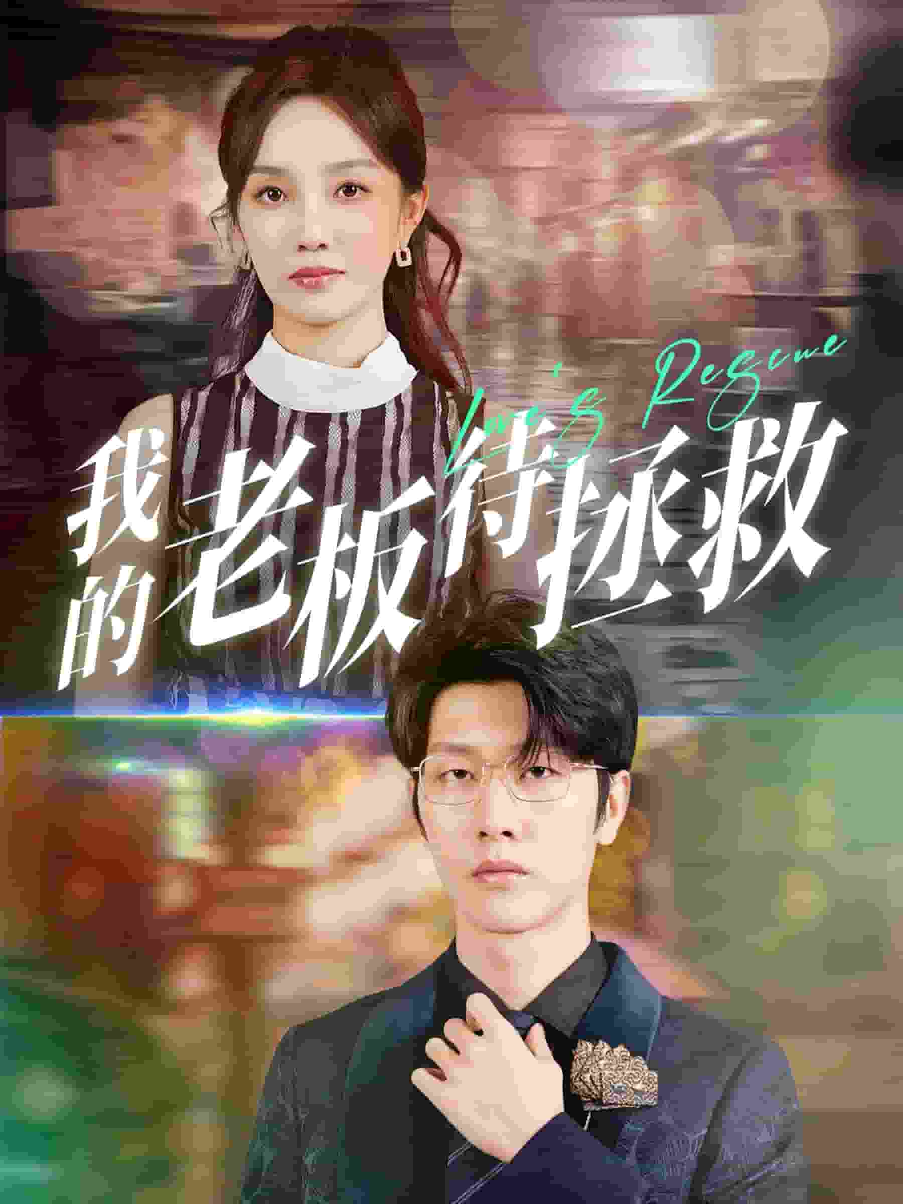 我的老板待拯救第04集