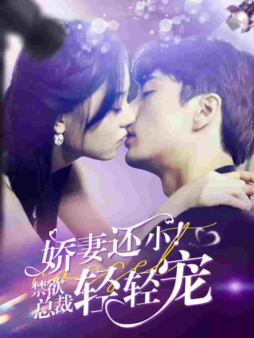 嬌妻還小！禁欲總裁輕輕寵(全集)