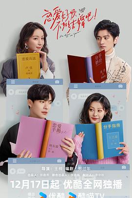 戀愛好煩，不如結婚吧！第09集