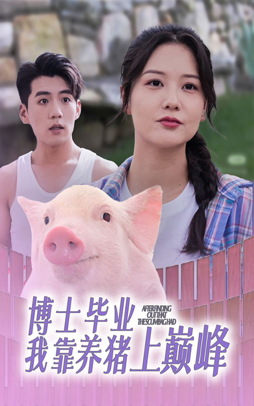 博士畢業我靠養豬上巔峰(全集)