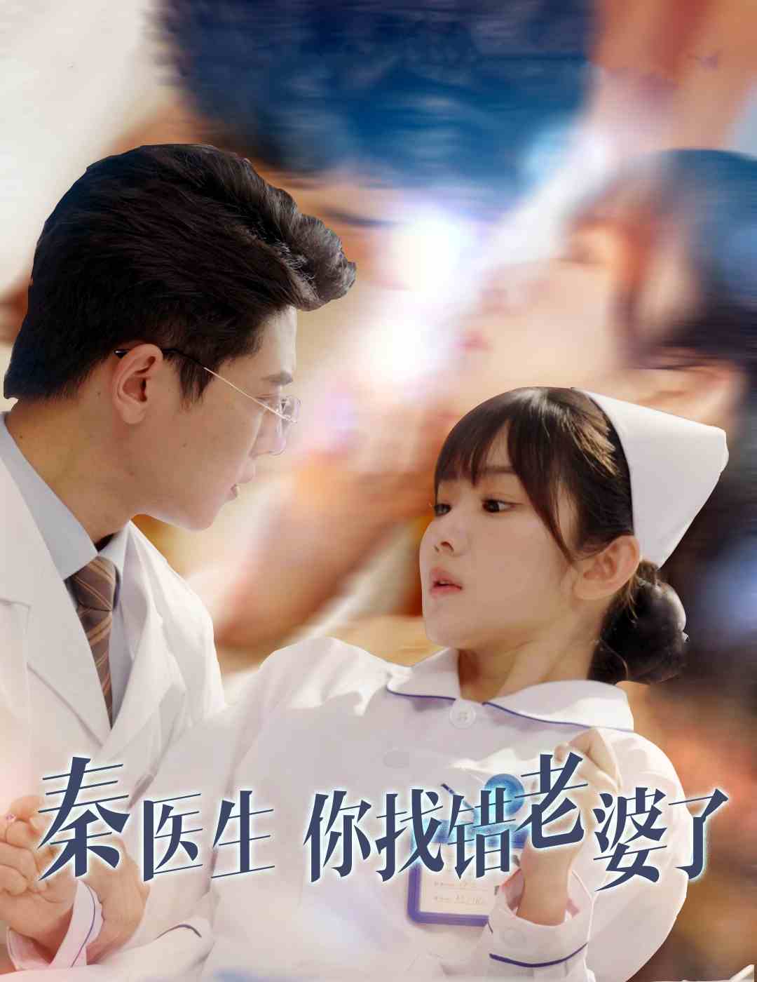 秦醫生你找錯老婆了(全集)