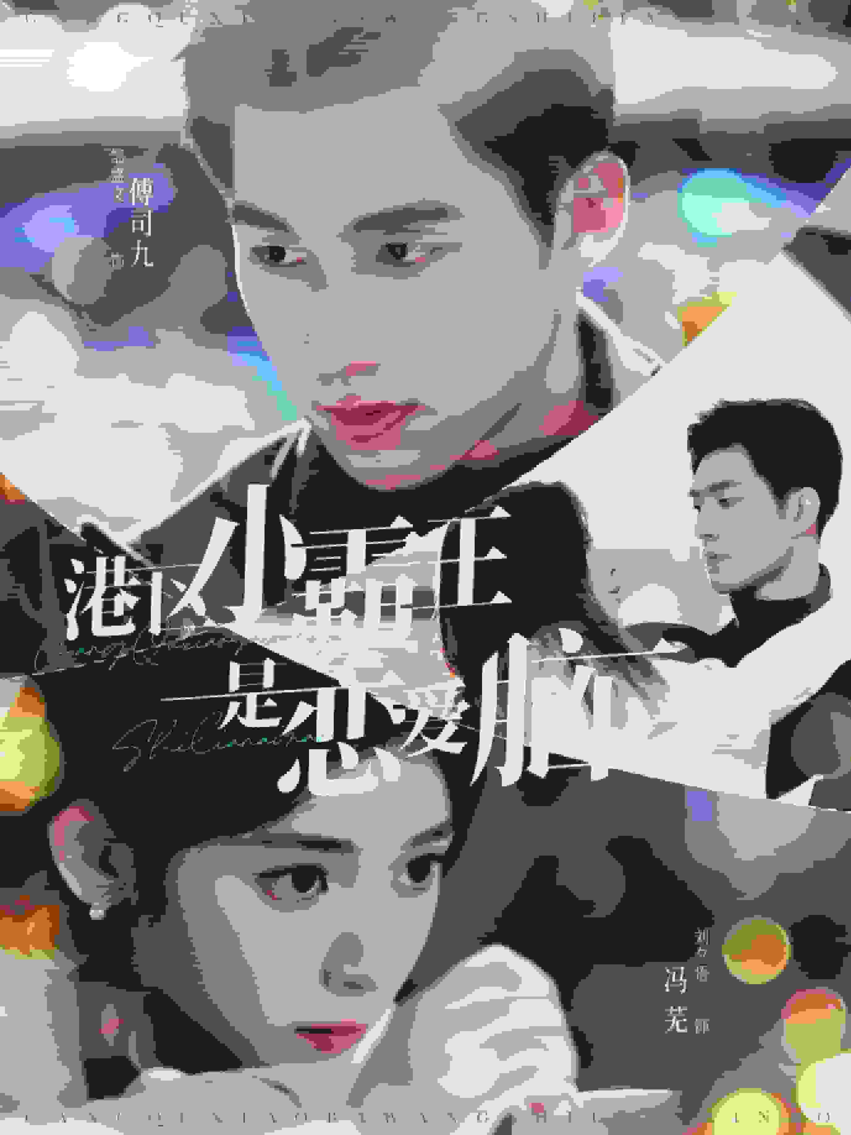 港區小霸王是戀愛腦(全集)