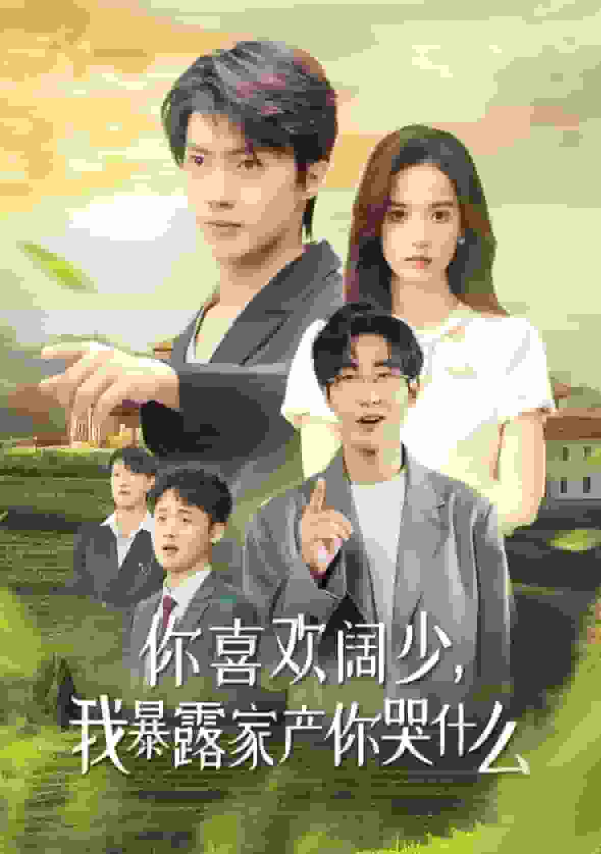 你喜歡闊少我暴露家產你哭什么(全集)