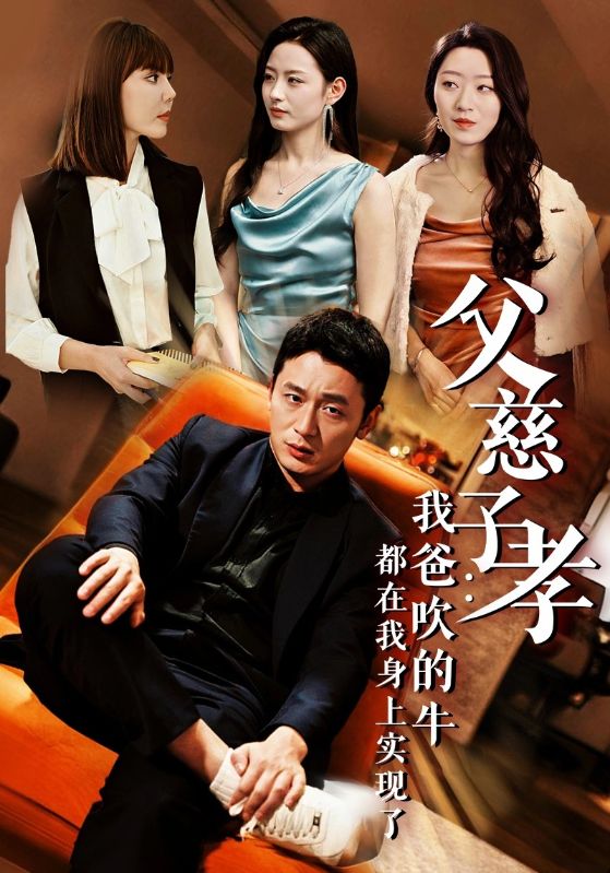 父慈子孝我爸吹的牛都在我身上實現了(全集)