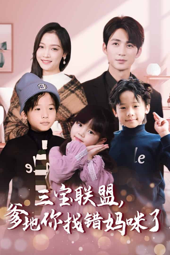 三寶聯盟爹地你找錯媽咪了(全集)