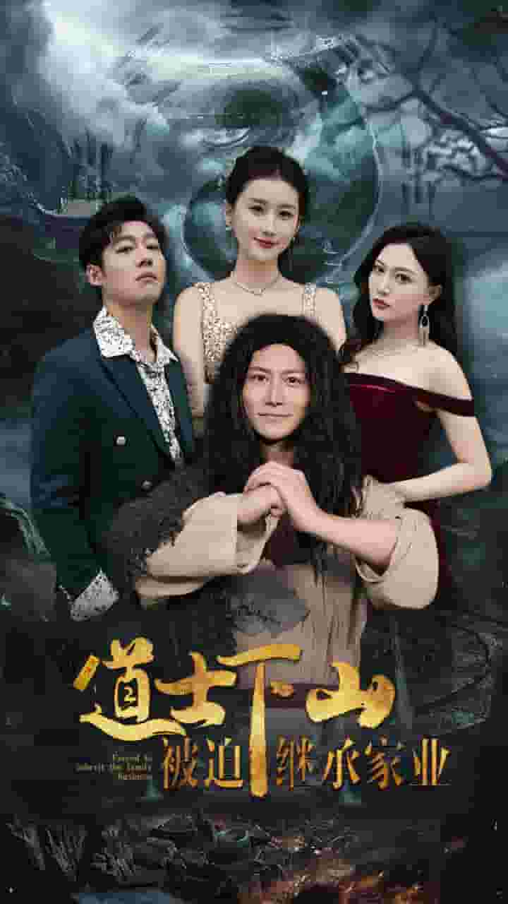 道士下山被迫繼承家業(全集)