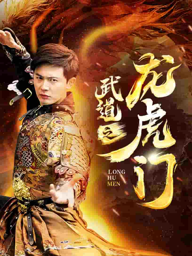 武道之龍虎門(mén)(全集)