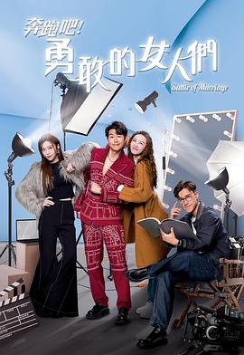 奔跑吧！勇敢的女人們粵語(全集)