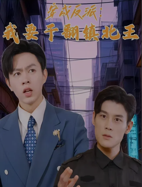 穿成反派，我要干翻鎮北王(全集)