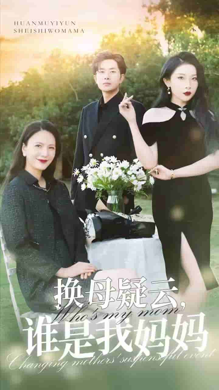 換母疑云，誰(shuí)是我媽媽(全集)
