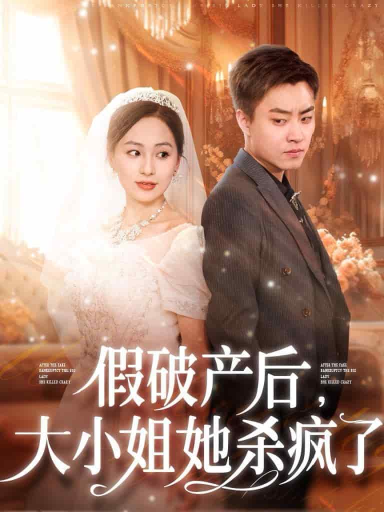 假破產后大小姐她殺瘋了(全集)