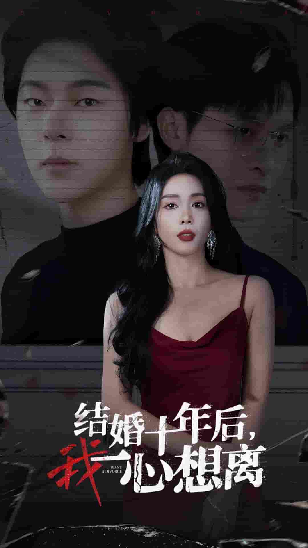 結婚十年后我一心想離(全集)