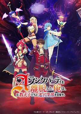 離開A級隊伍的我，和從前的弟子往迷宮深處邁進(全集)