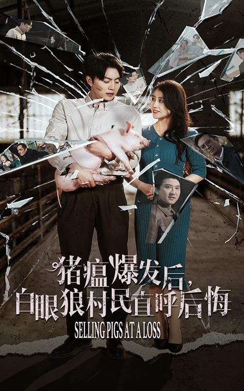 豬瘟爆發后白眼狼村民直呼后悔(全集)