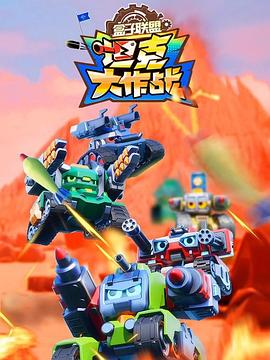 盒子聯盟之坦克大作戰(全集)